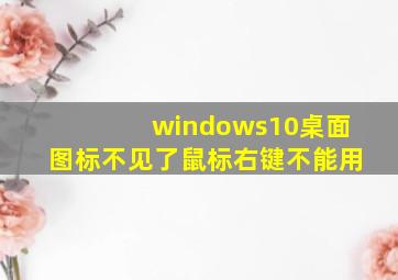 windows10桌面图标不见了鼠标右键不能用