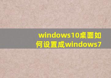 windows10桌面如何设置成windows7