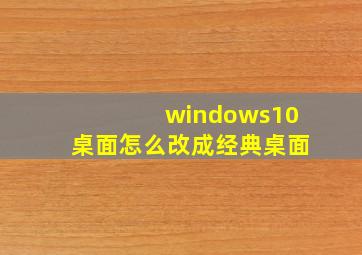 windows10桌面怎么改成经典桌面