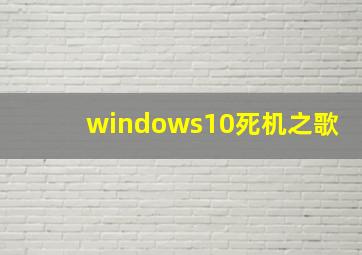 windows10死机之歌