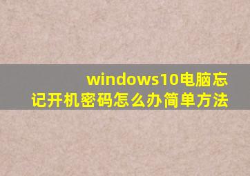 windows10电脑忘记开机密码怎么办简单方法