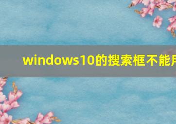 windows10的搜索框不能用