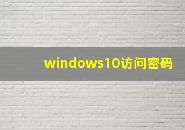 windows10访问密码