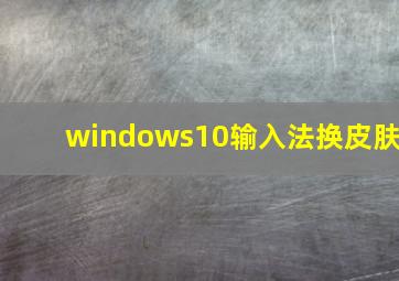 windows10输入法换皮肤