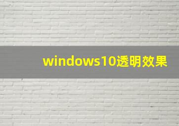 windows10透明效果