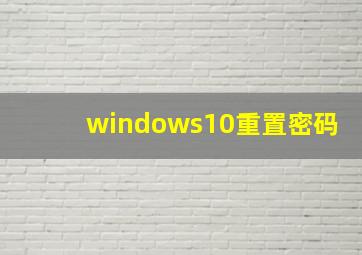 windows10重置密码