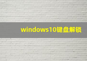 windows10键盘解锁