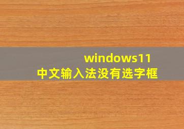 windows11中文输入法没有选字框