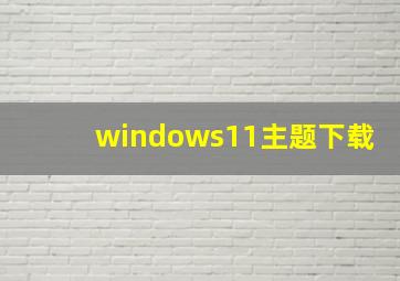 windows11主题下载