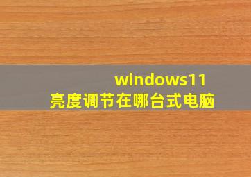 windows11亮度调节在哪台式电脑