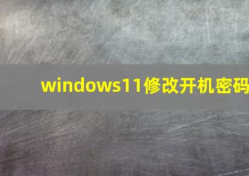 windows11修改开机密码