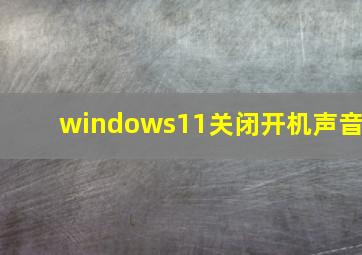 windows11关闭开机声音