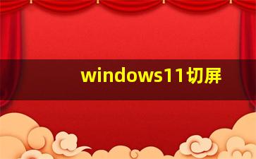 windows11切屏