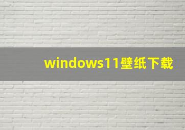 windows11壁纸下载