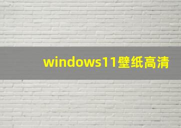 windows11壁纸高清