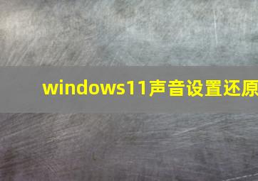 windows11声音设置还原