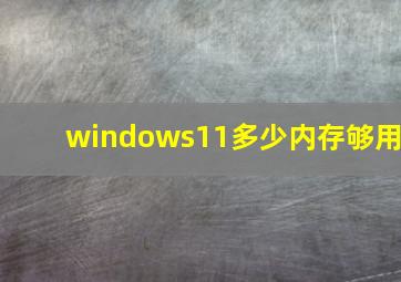 windows11多少内存够用