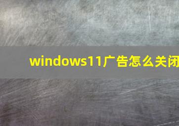 windows11广告怎么关闭