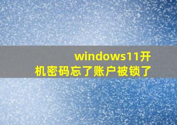 windows11开机密码忘了账户被锁了