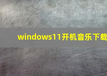 windows11开机音乐下载