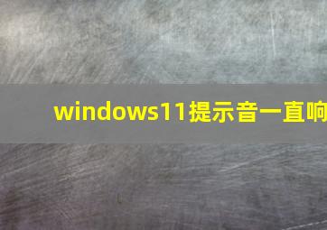 windows11提示音一直响