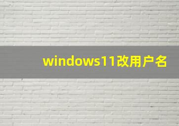 windows11改用户名