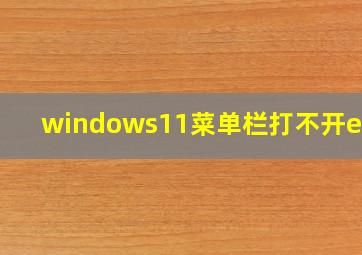 windows11菜单栏打不开edge