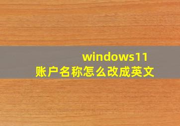 windows11账户名称怎么改成英文