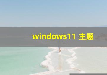 windows11 主题