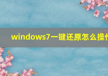 windows7一键还原怎么操作