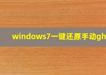 windows7一键还原手动ghost