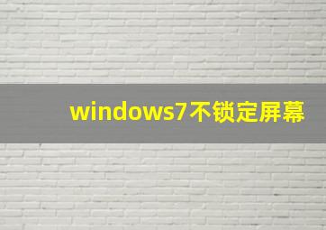 windows7不锁定屏幕