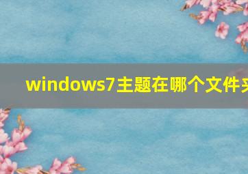 windows7主题在哪个文件夹