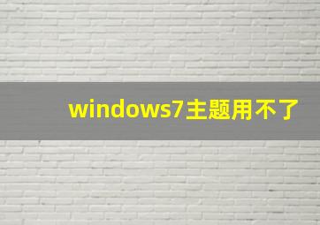 windows7主题用不了