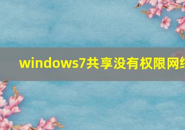 windows7共享没有权限网络