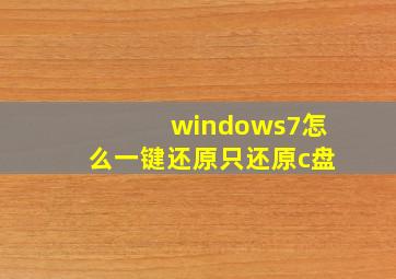 windows7怎么一键还原只还原c盘