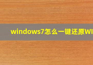 windows7怎么一键还原WIN10