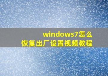 windows7怎么恢复出厂设置视频教程