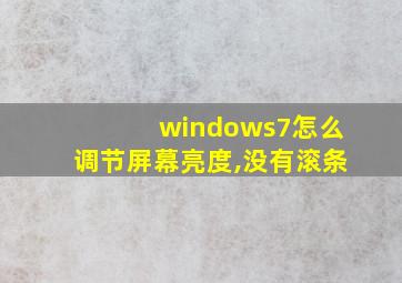 windows7怎么调节屏幕亮度,没有滚条