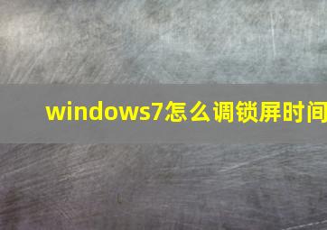 windows7怎么调锁屏时间