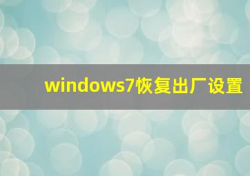 windows7恢复出厂设置