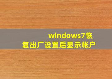 windows7恢复出厂设置后显示帐户