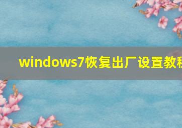 windows7恢复出厂设置教程