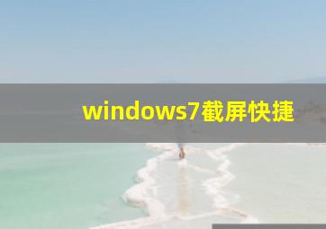 windows7截屏快捷