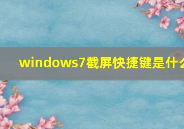 windows7截屏快捷键是什么