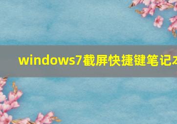 windows7截屏快捷键笔记本