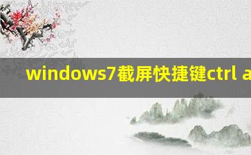 windows7截屏快捷键ctrl+alt+