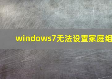 windows7无法设置家庭组