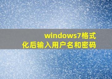 windows7格式化后输入用户名和密码