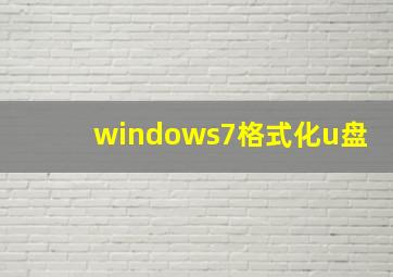 windows7格式化u盘